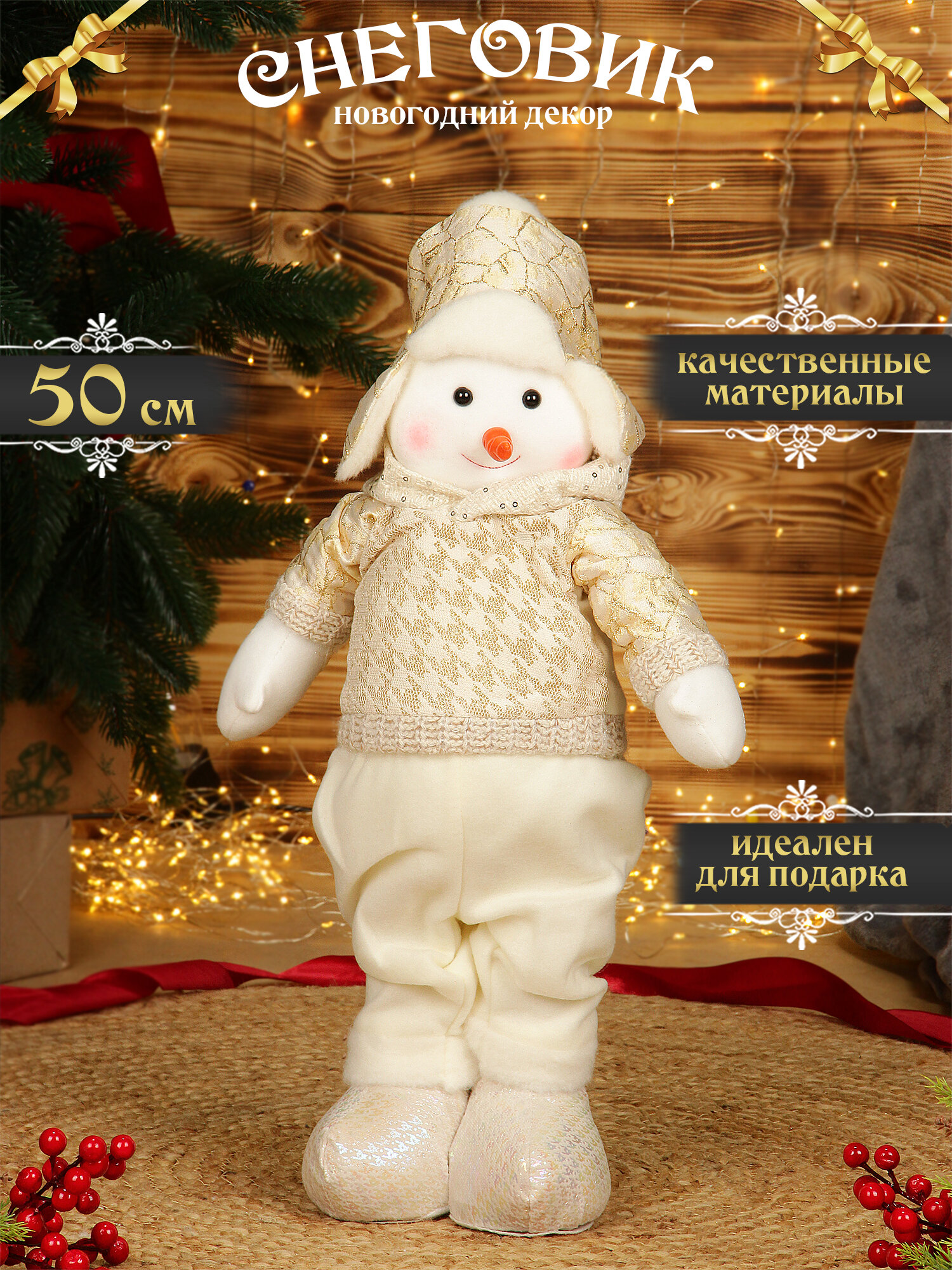 Новогоднее украшение для интерьера, игрушка под елку "Снеговик-мальчик", 50 см, золотой