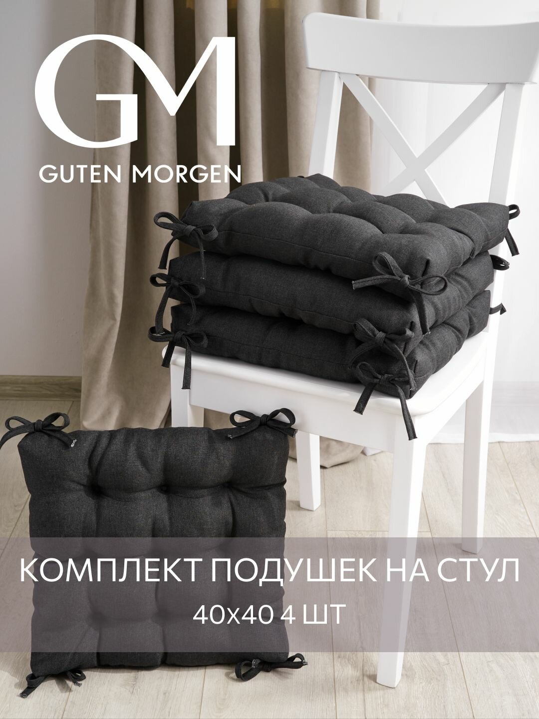 Набор высоких подушек на стул 4 шт Guten Morgen Рогожка Savana Цвет: Черный