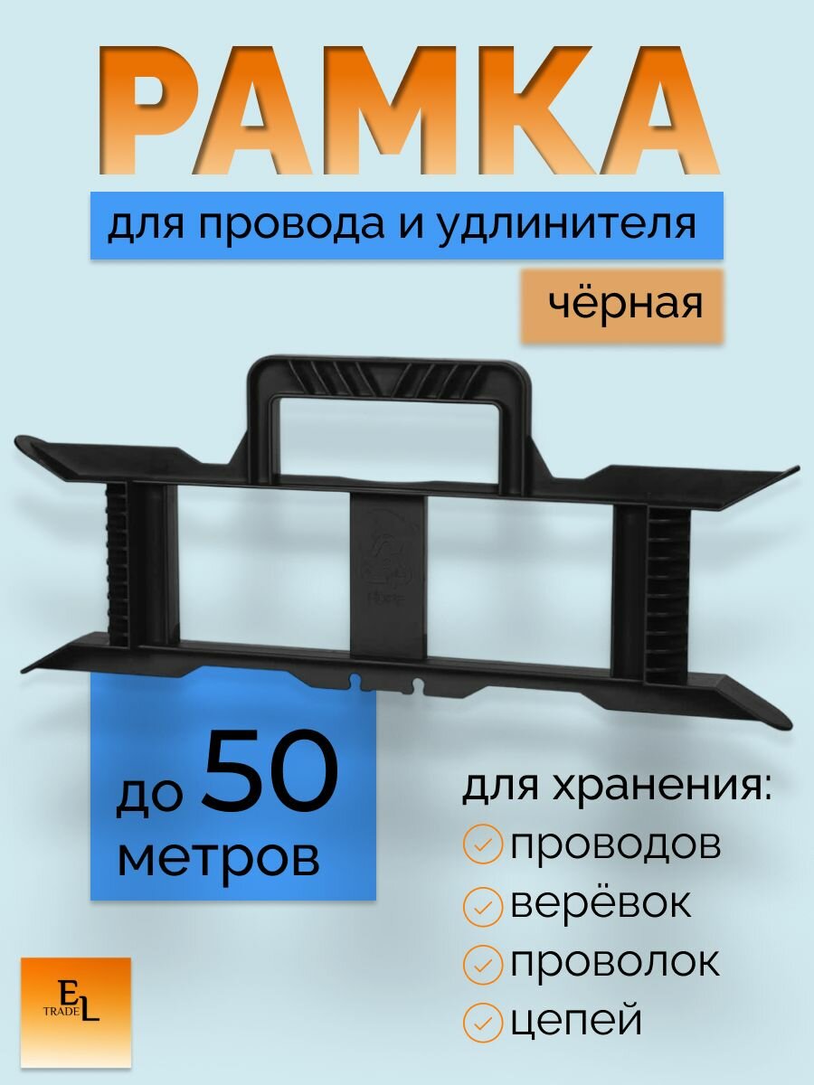 Рамка для провода рамка для удлинителя черная 380 мм TDM Electric