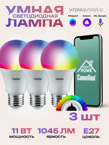 Изображение товара Умная лампочка Camelion 11 Вт Е27 , лампа rgb, лампочка яндекс, 3 штуки в комплекте