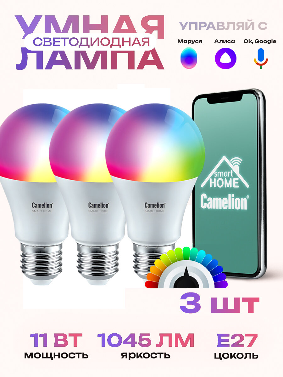 Умная лампочка Camelion 11 Вт Е27 , лампа rgb, лампочка яндекс, 3 штуки в комплекте