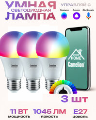 Умная лампочка Camelion 11 Вт Е27 , лампа rgb, лампочка яндекс, 3 штуки в комплекте
