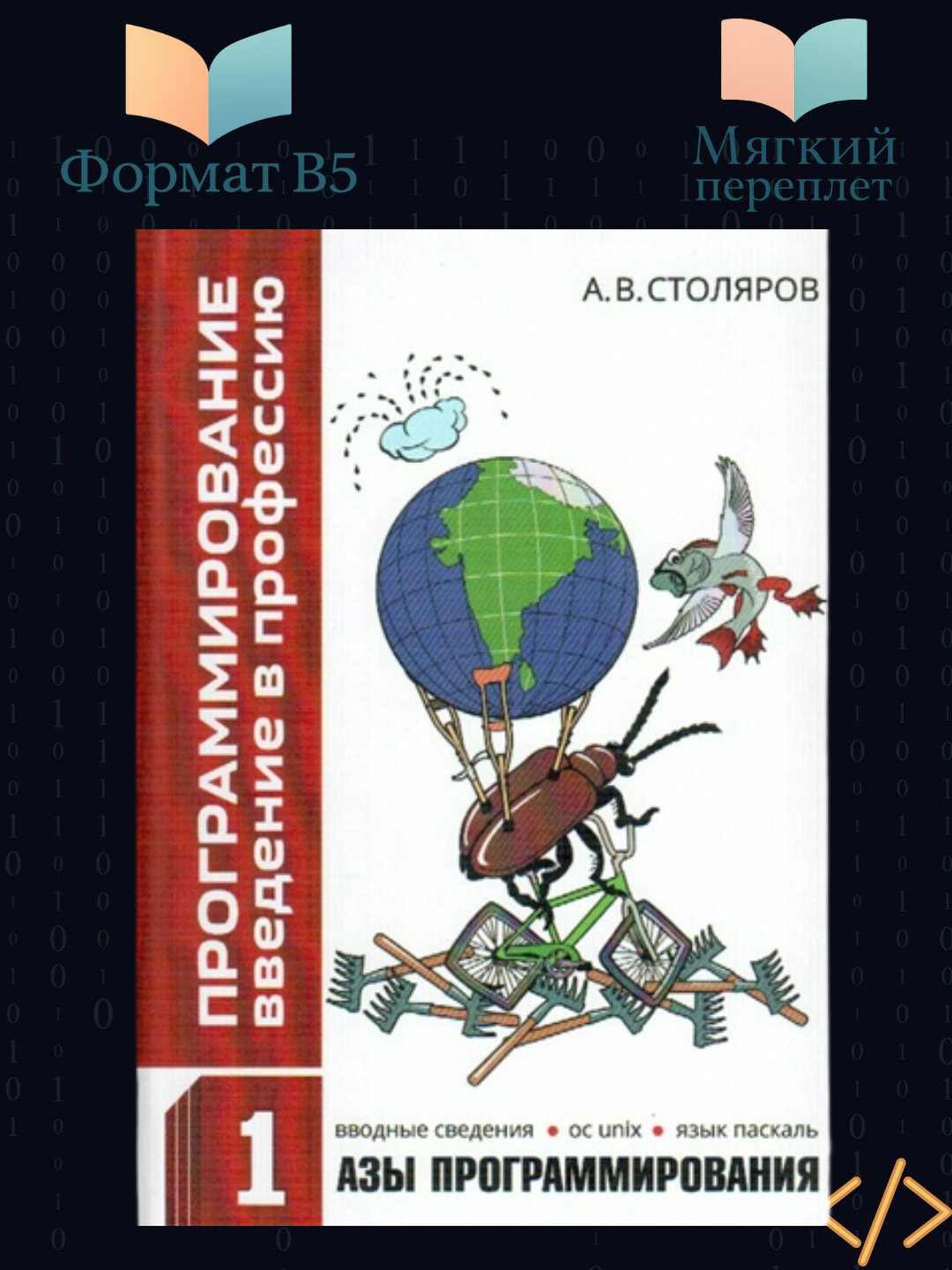 Андрей Столяров. Программирование. Введение в профессию Том 1 - азы программирования