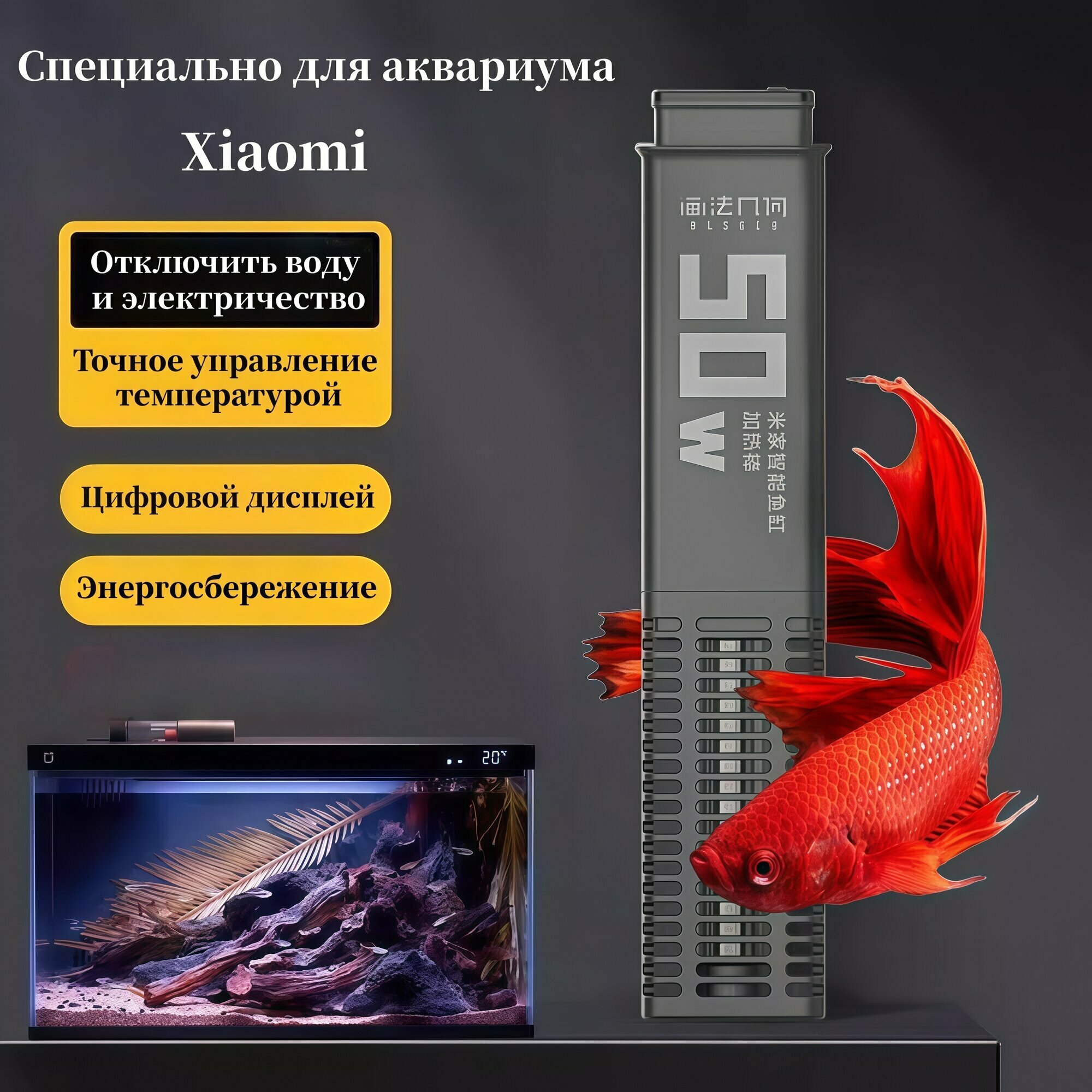 XIAOMI Нагревательный стержень 50 Вт (для умного аквариума Mijia)
