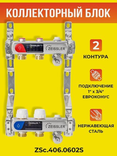 Изображение товара Коллекторный блок ZEISSLER на 2 выхода из нержавеющей стали с настроечными и термостатическими клапанами, дренажными клапанами и воздухоотводчиками 1*3/4 ЕК