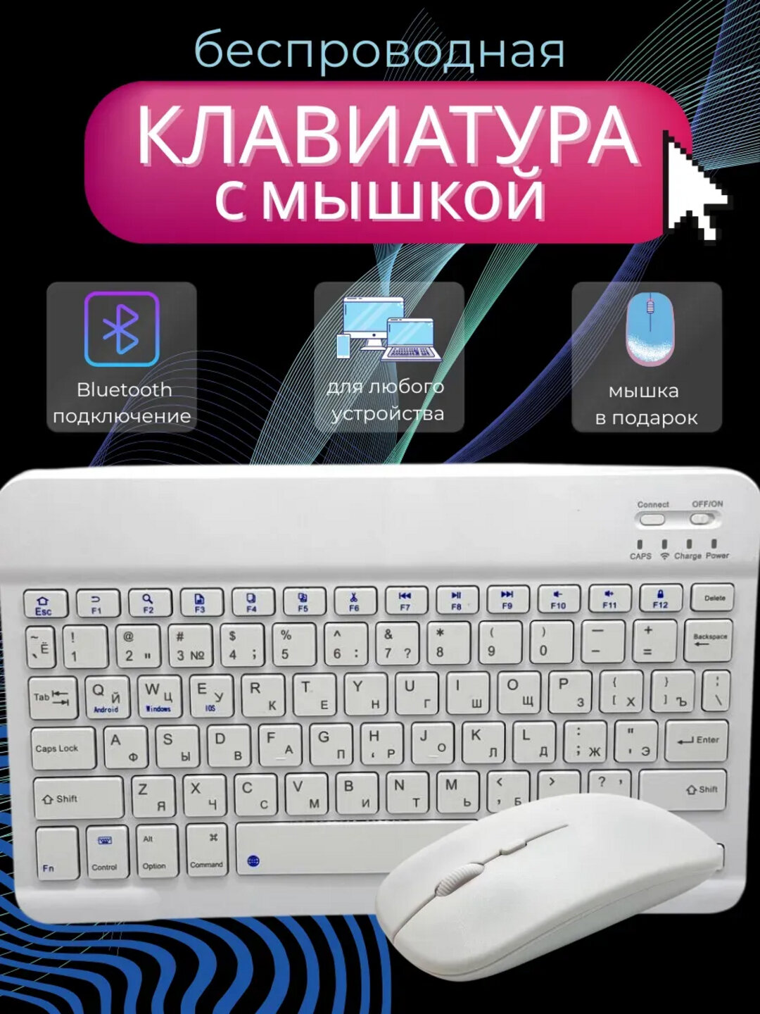 Беспроводная Bluetooth клавиатура с мышью для компьютера, ноутбука, планшета и телефона
