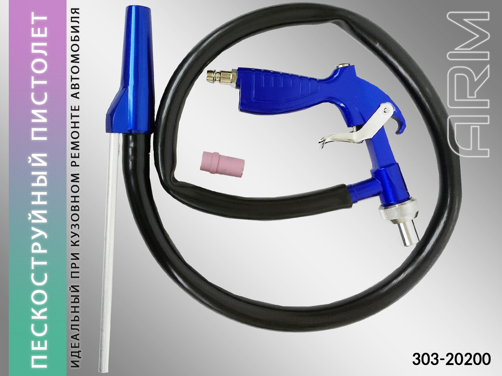 Пистолет пескоструйный PS-2 со шлангом ARM (блистер)