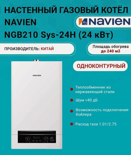 Изображение товара Газовый котел одноконтурный 24 кВт. NAVIEN Heatluxe NGB210 SYSTEM 24H PNGB2100024L002 настенный