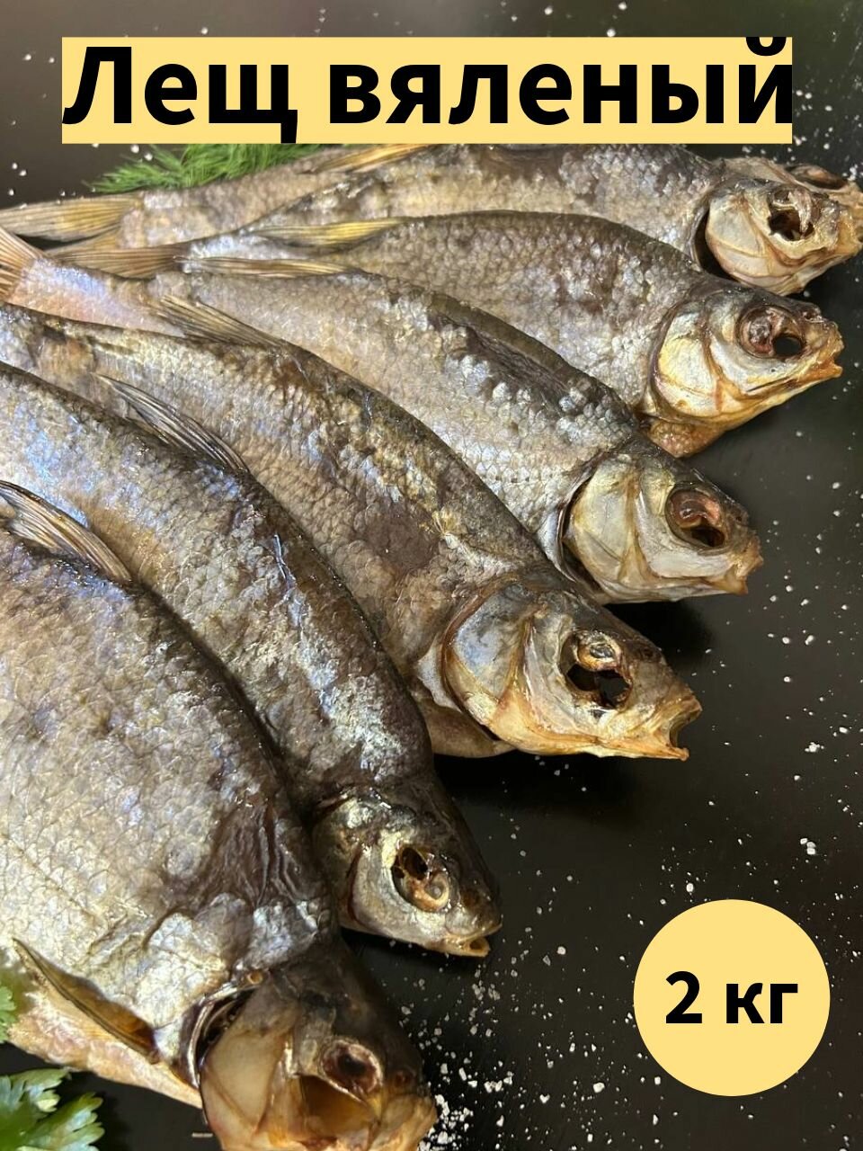 Вяленый лещ 2кг / закуска к пиву / вкусный вяленый лещ / рыба в вакуумной упаковке