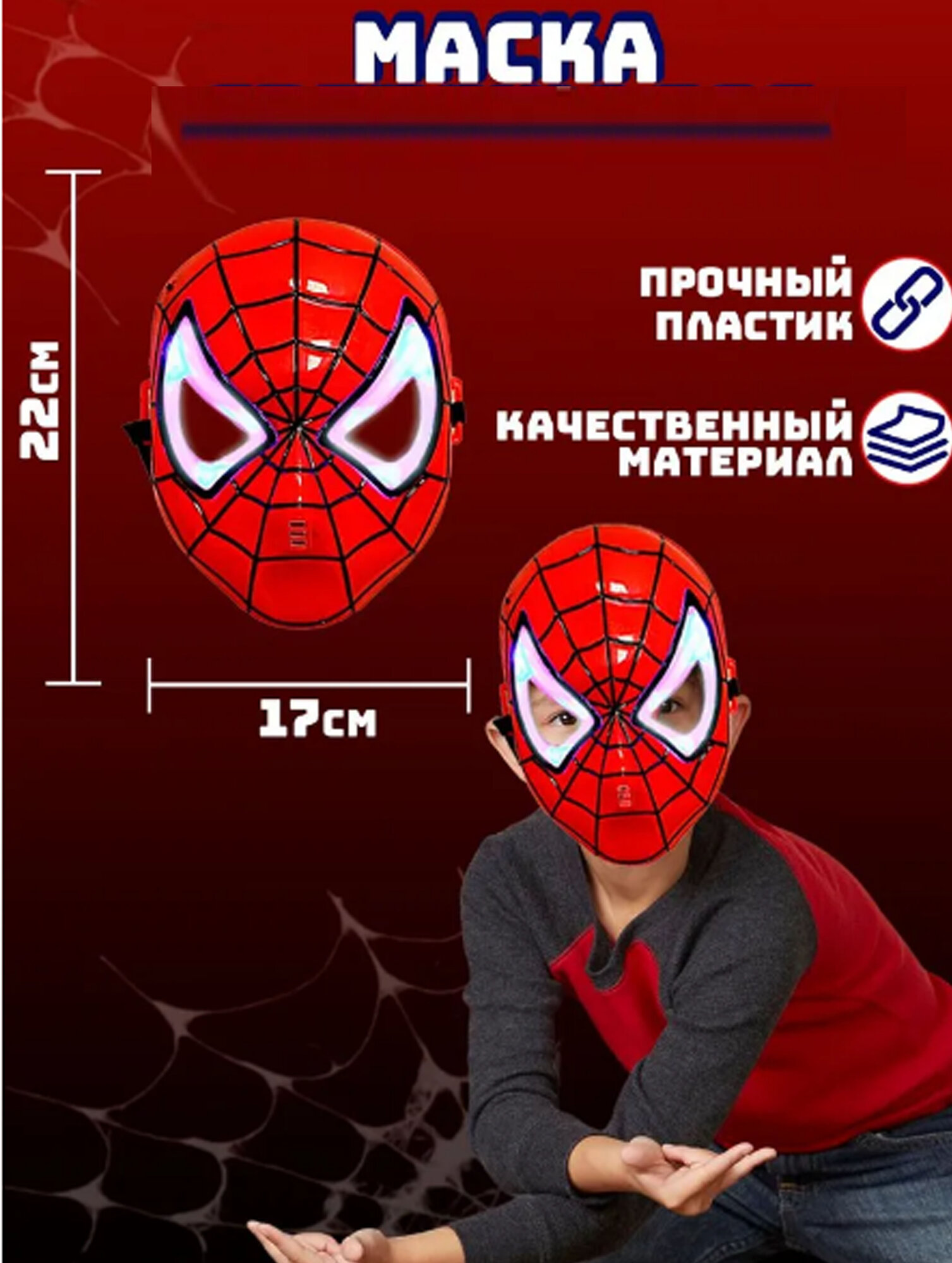 Маска супергероя комплект Человек паук, карнавальный костюм, пластик/текстиль,