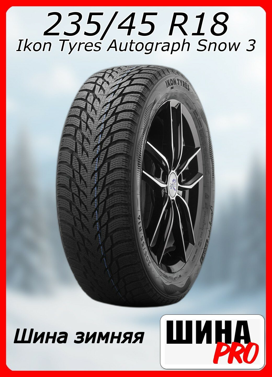 Шина зимняя нешипованная Ikon Tyres 235/45/18 T 98 Ikon Autograph Snow 3 XL для легковых автомобилей T730628