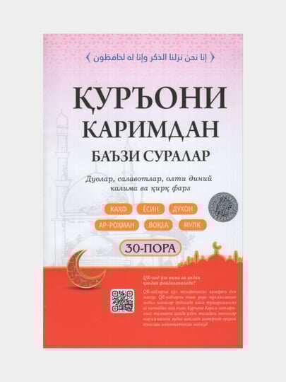 Куръони каримдан баъзи суралар. (Книга на узбекском языке) Религия