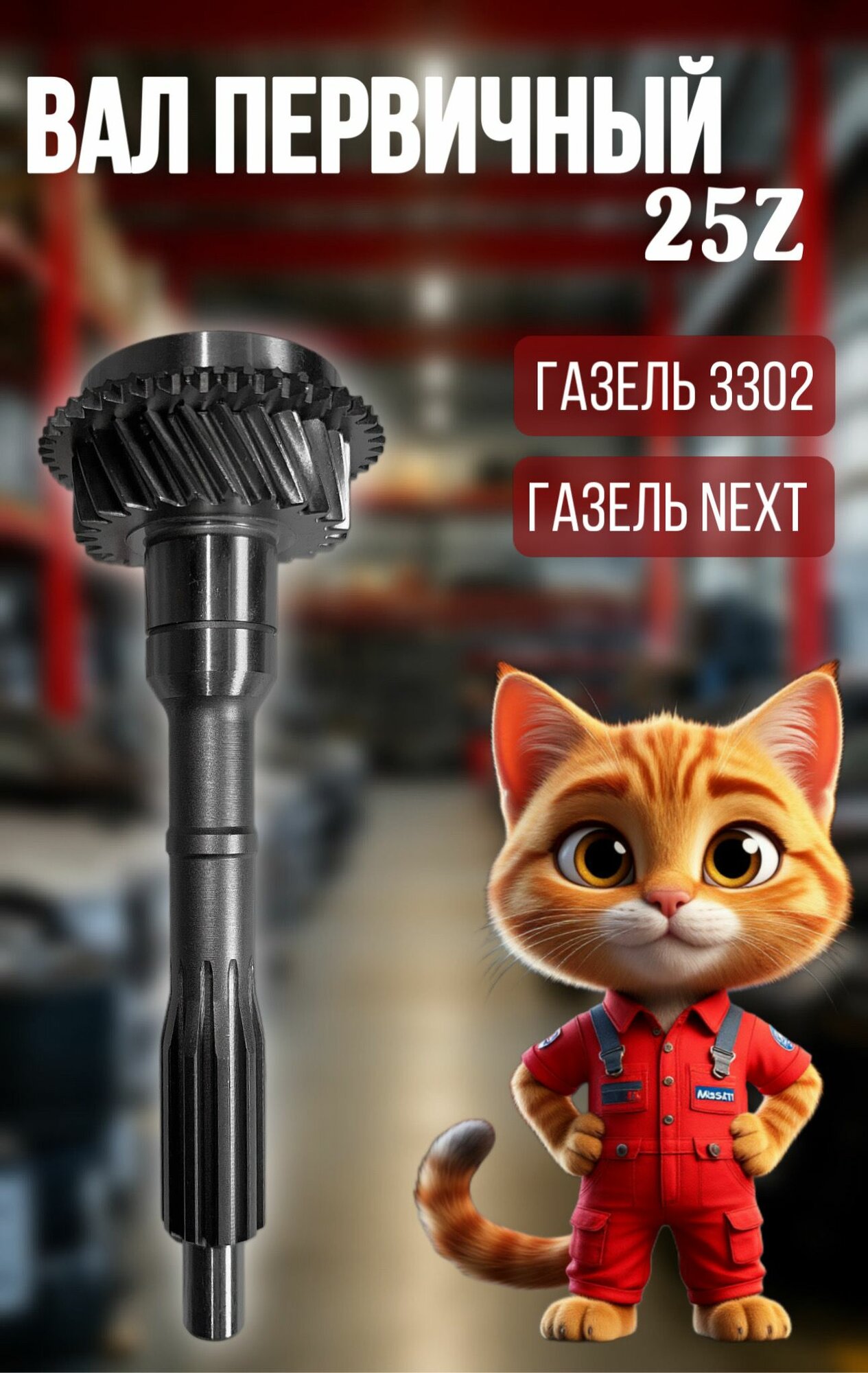 Вал первичный газель 3302 голый 5 ст. 3302-1701022-10