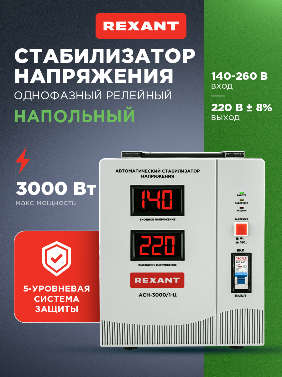 Стабилизатор напряжения REXANT AСН-3000 3000Вт входное 140-260В точность 8%