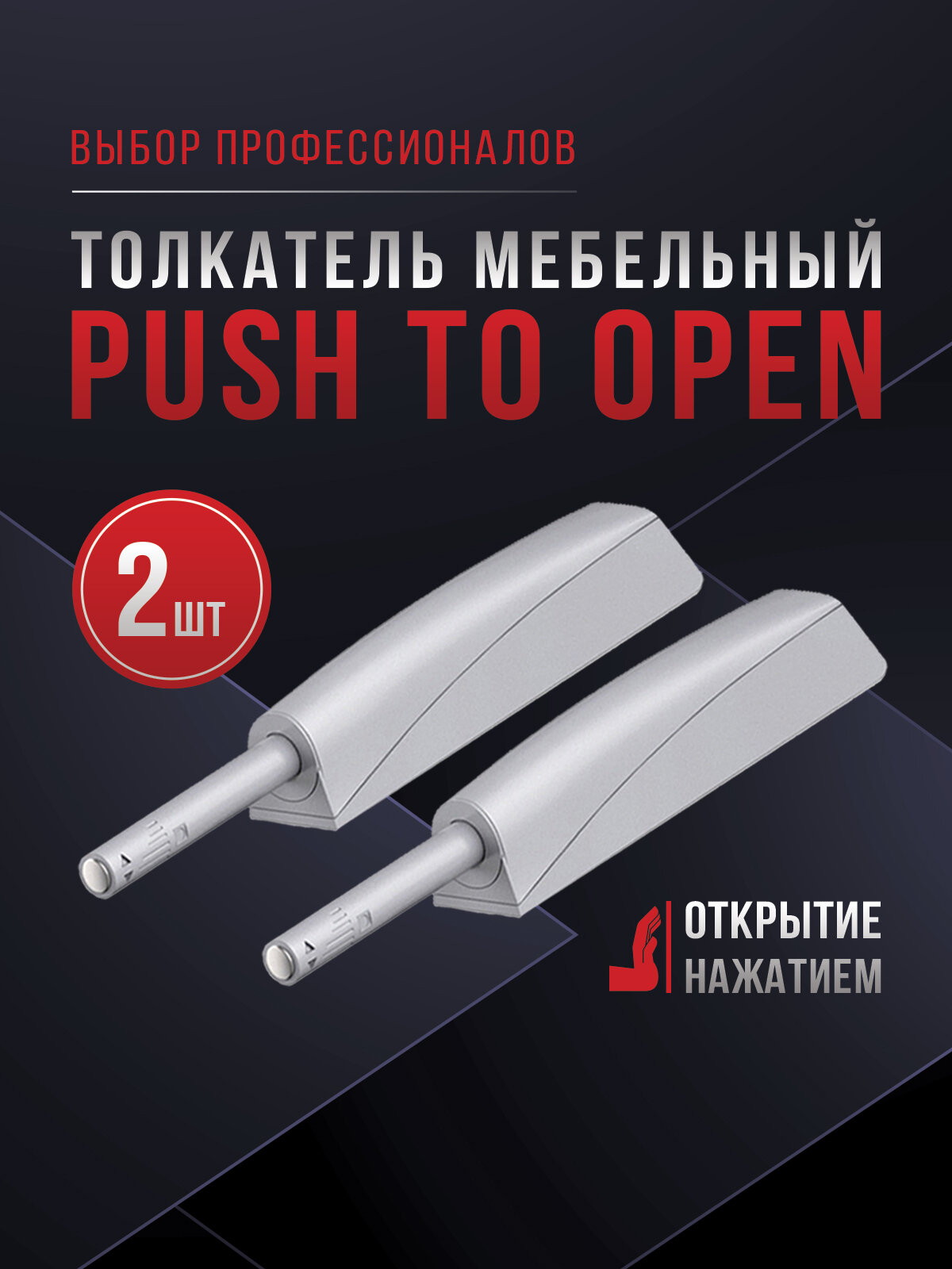 Толкатель мебельный (демпфер) для фасадов с магнитом PUSH TO OPEN накладной/врезной серый 2шт.