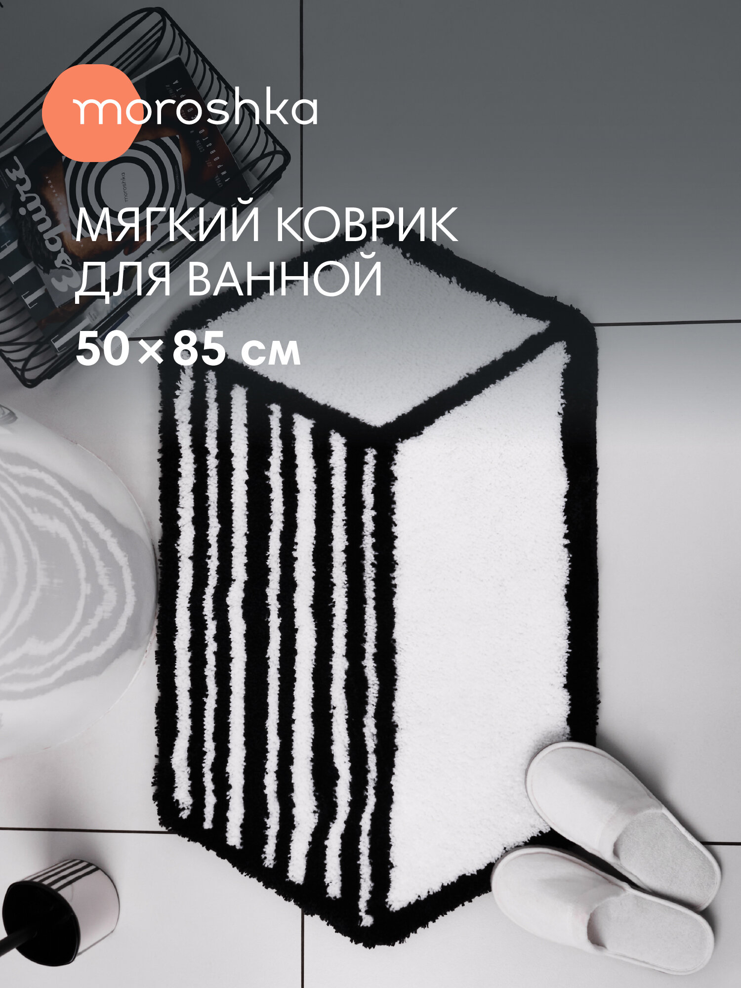 Коврик для ванной комнаты и туалета противоскользящий белый и черный 50х85 см Grafica