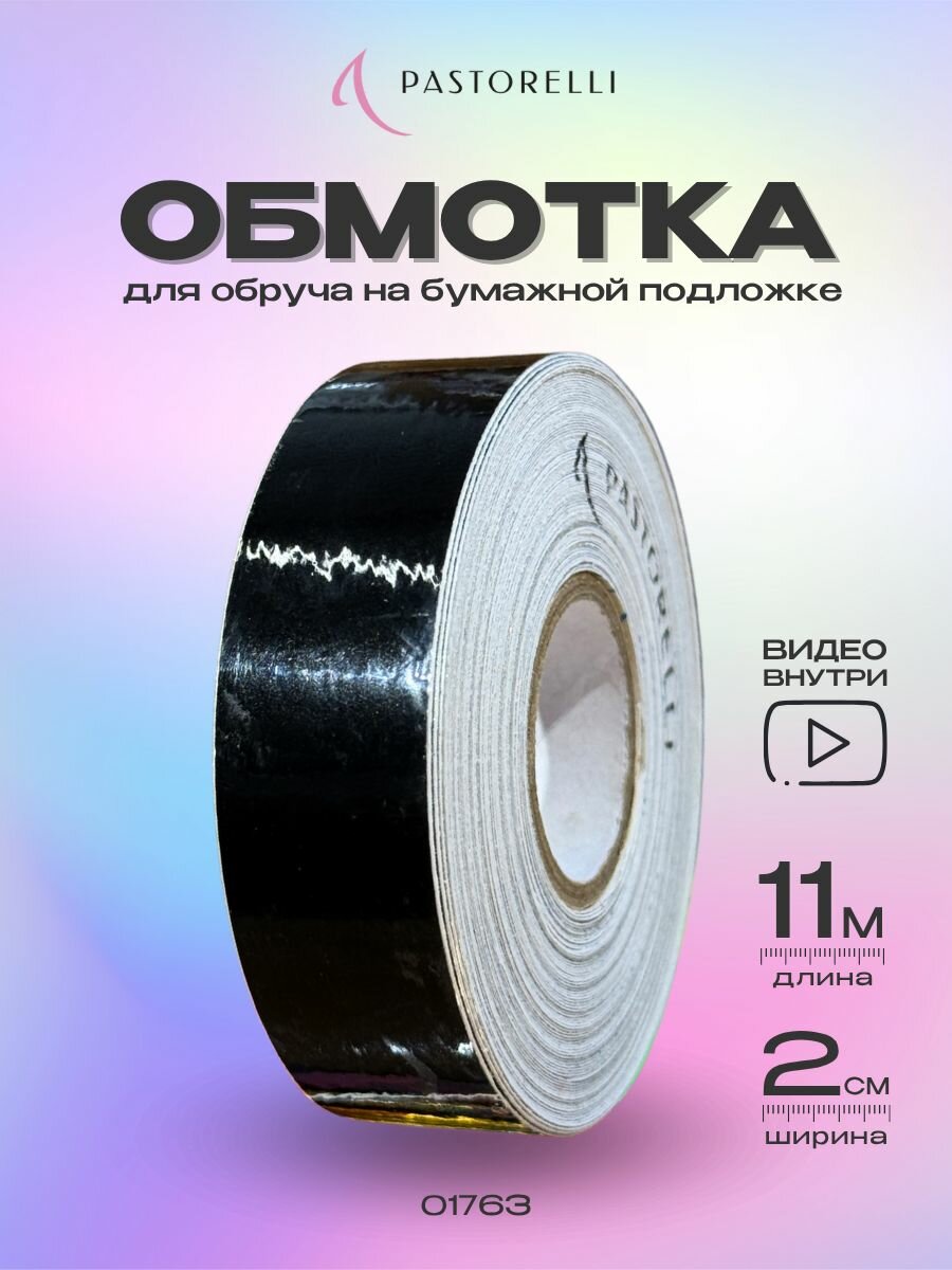 Обмотка Pastorelli Moon 11 метров