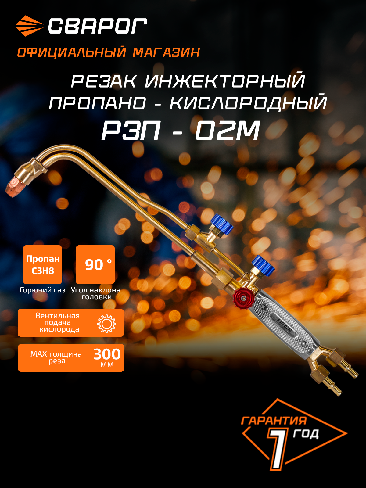 Резак пропановый Сварог Р3П-02М (R3P- 1) двухтрубный 90 гр