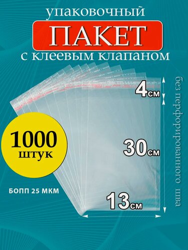Изображение товара Упаковочные бопп пакеты с клеевым клапаном 13х30/4см 25мкм