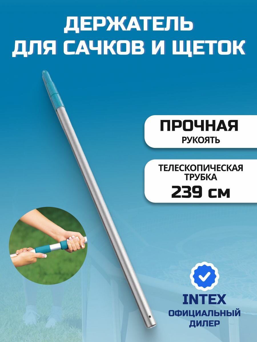 Ручка телескопическая для сачков и щеток 239 см для бассейна Intex