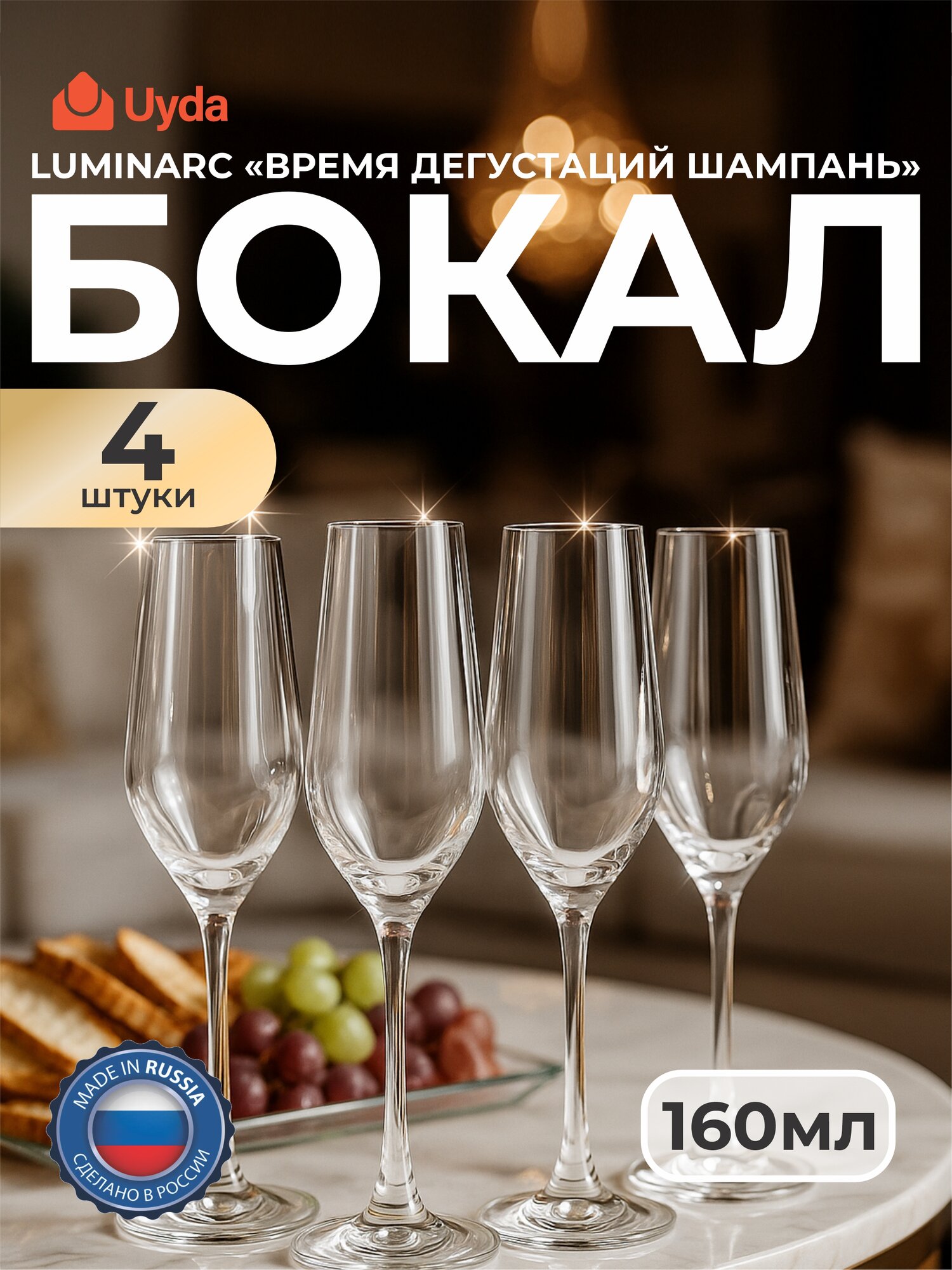 Бокал LUMINARC "время дегустаций шампань" P6818 160мл 4шт 4х6