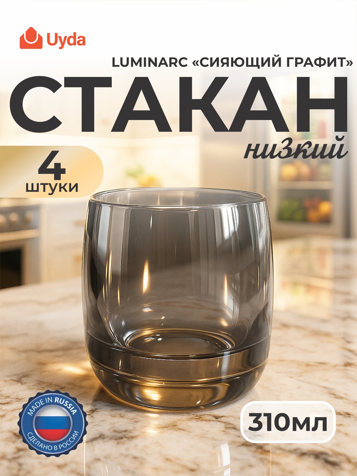 Cтакан низкий LUMINARC "сияющий графит" P9316 310мл 4шт 4х4