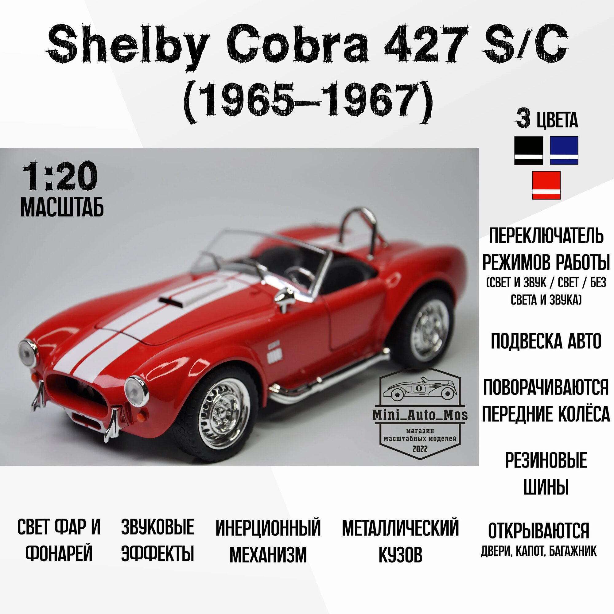 Машинка металлическая инерционная модель Shelby Cobra 427 S/C (1965-1967) Шелби Кобра 427 Эс/Си (1965-1967) Детская игрушка / Масштаб 1:20