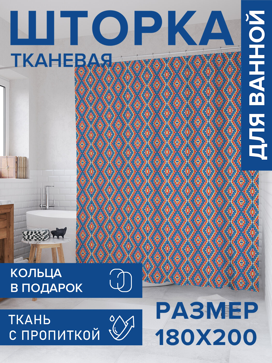 Штора для ванной тканевая 180х200 водоотталкивающая занавеска в душевую 