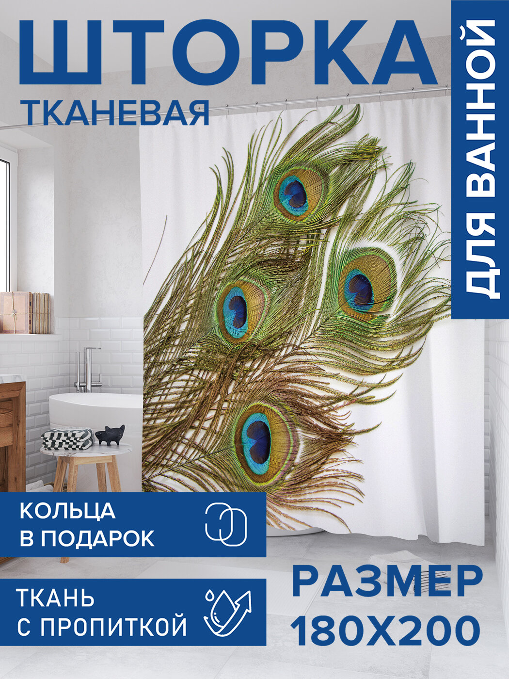 Штора для ванной тканевая 180х200 водоотталкивающая занавеска в душевую 