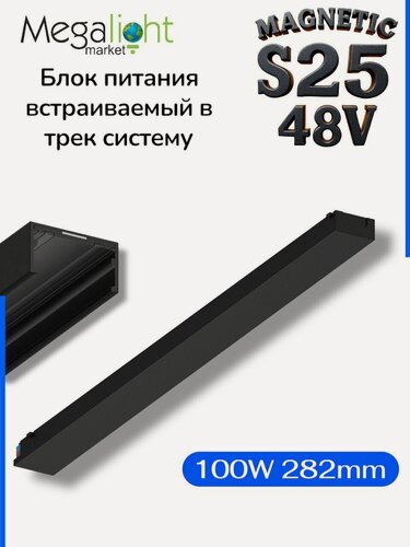 Изображение товара Блок питания встраиваемый 100W 48V на магнитный шинопровод MAGNETIC S25 Чёрный корпус IP20 282х20х10 mm