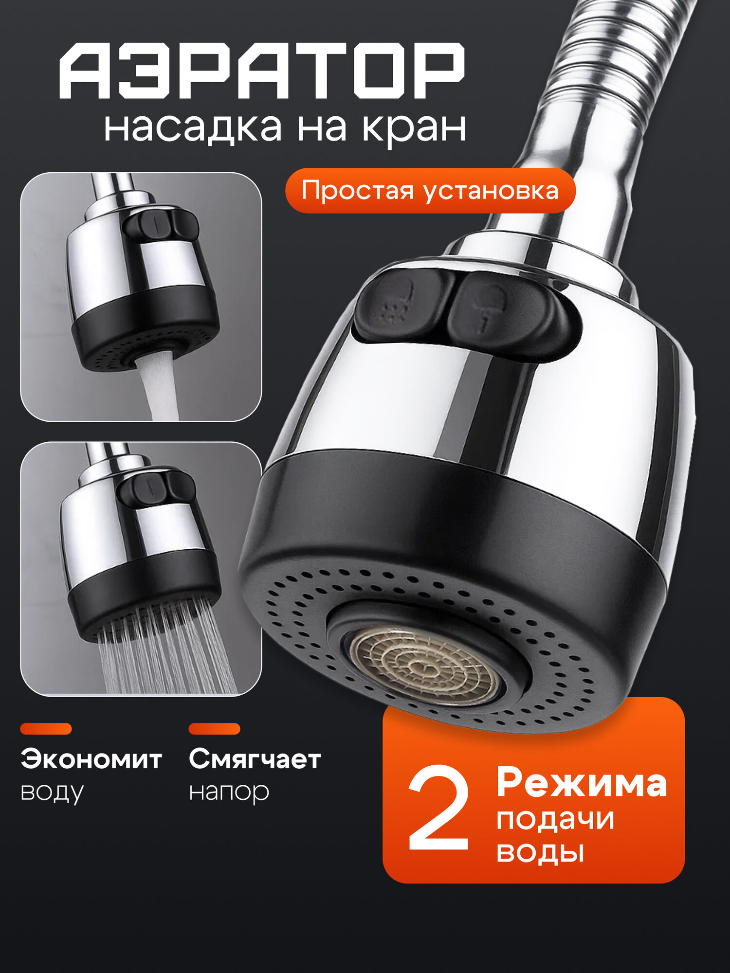 Аэратор, для смесителя, двухрежимный, пластик, серебристый, универсальный