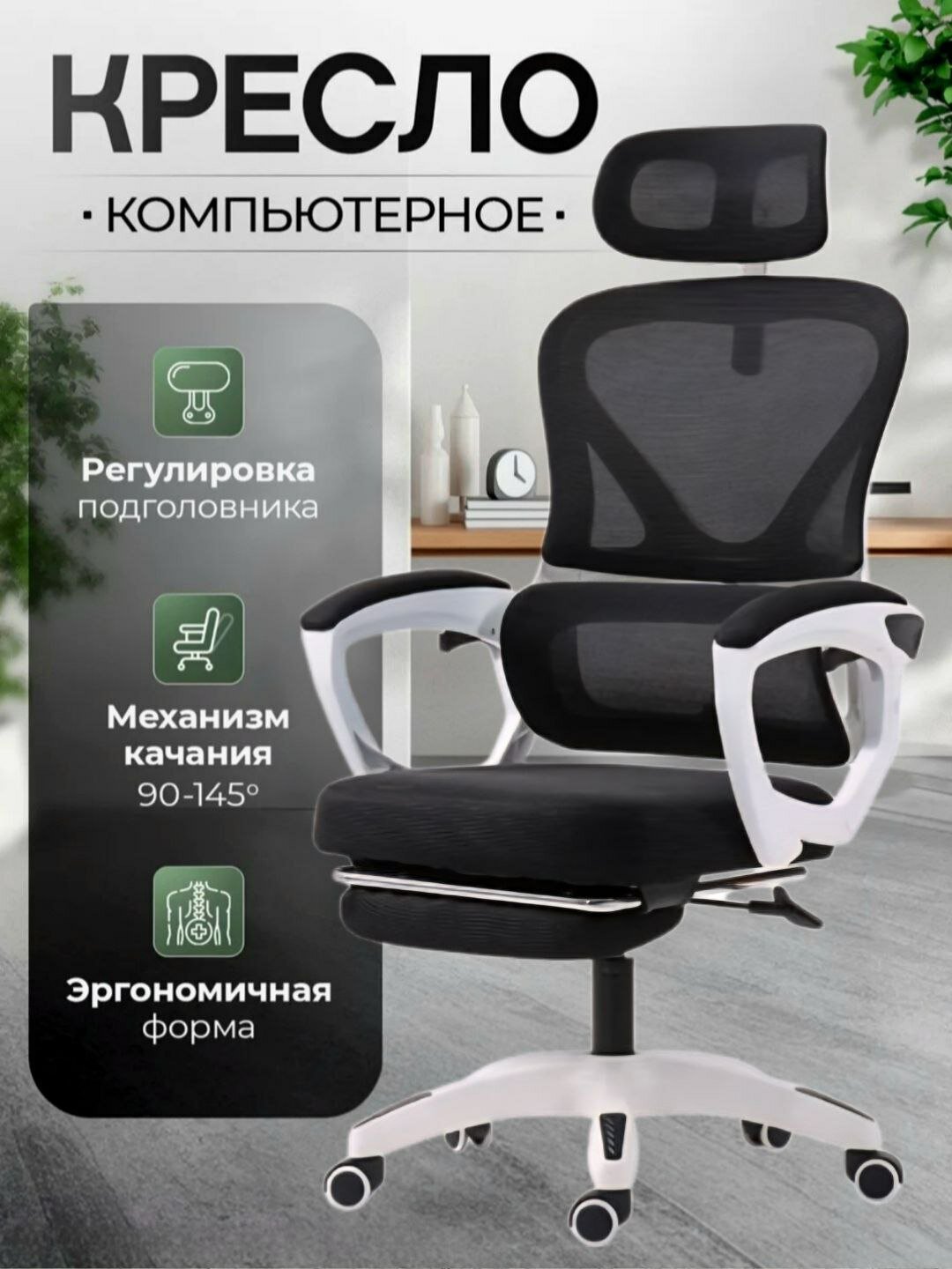 Эргономичное офисное кресло с подставкой для ног, регулируемой спинкой и сетчатой спинкой