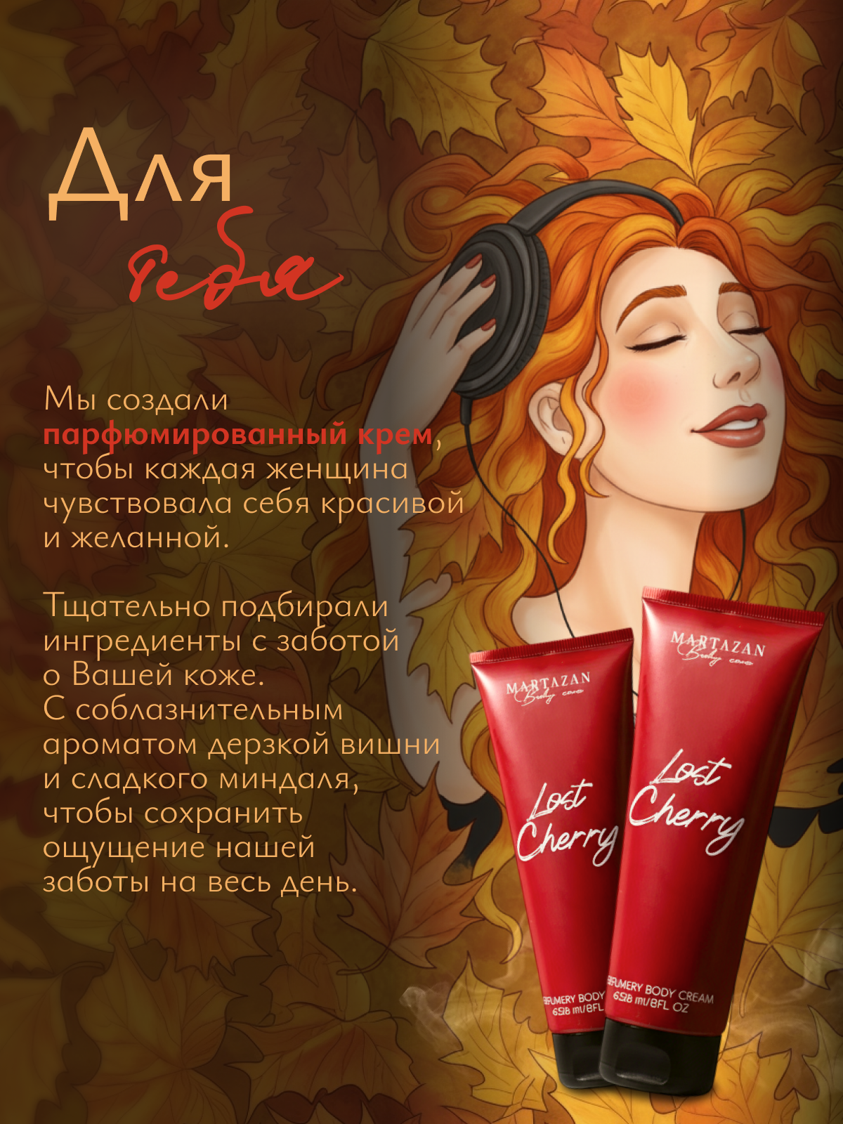Крем для тела Martazan Perfume "Lost Cherry", увлажняющий, парфюмированный, гипоаллергенный — фото 1