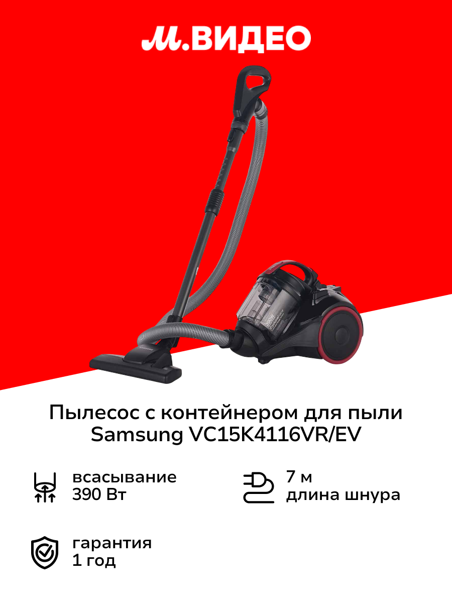 Пылесос с контейнером для пыли Samsung VC15K4116VR/EV
