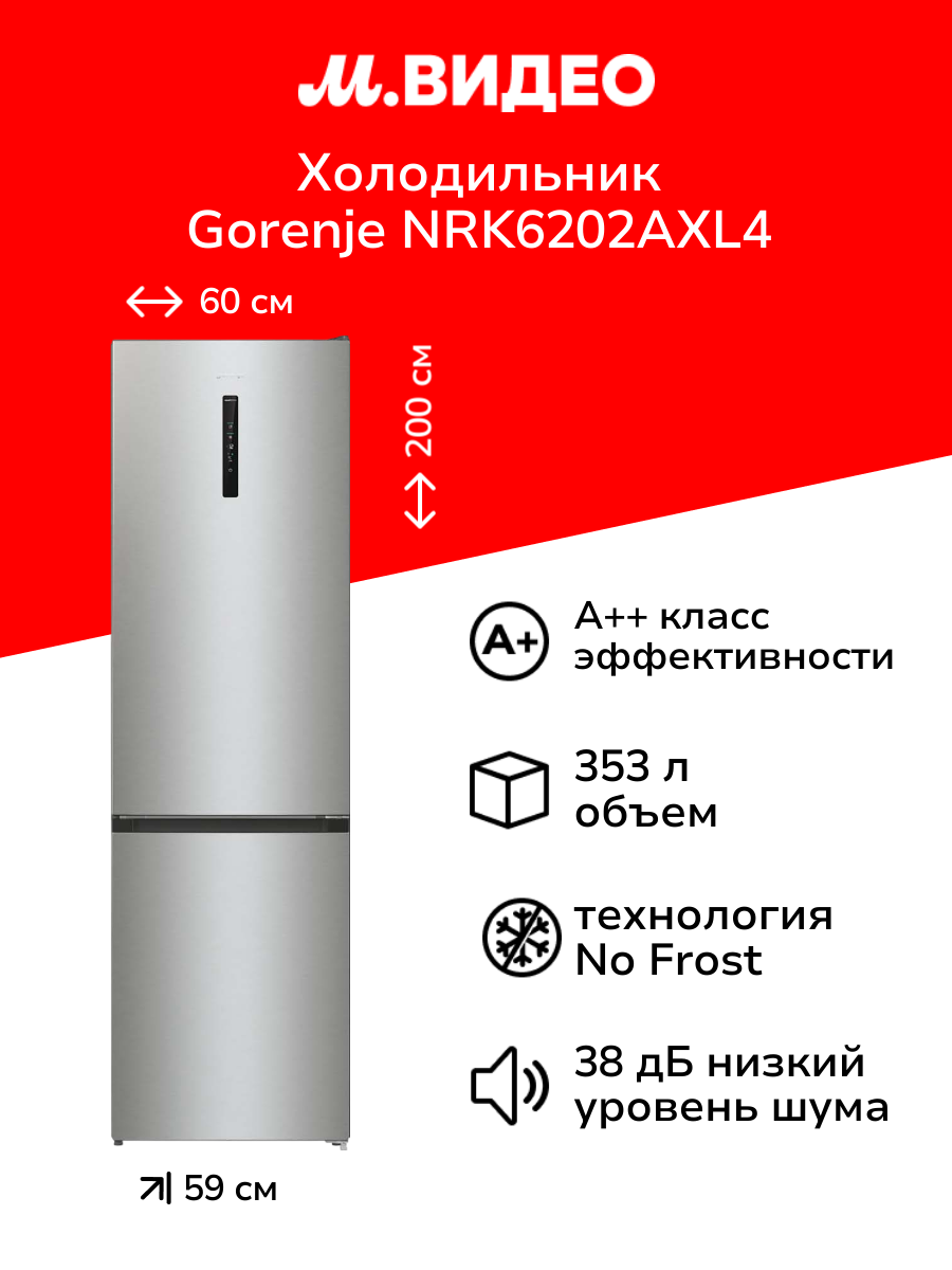 Холодильник Gorenje NRK6202AXL4 серебристый
