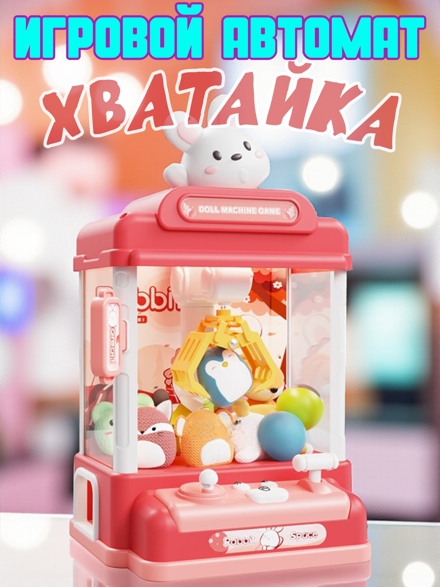 Детская игрушка аппарат Хватайка LC-018