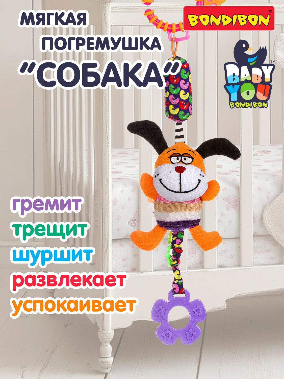 Погремушка для новорожденных "Собака" Bondibon развивающая мягкая игрушка, прорезыватель для зубов