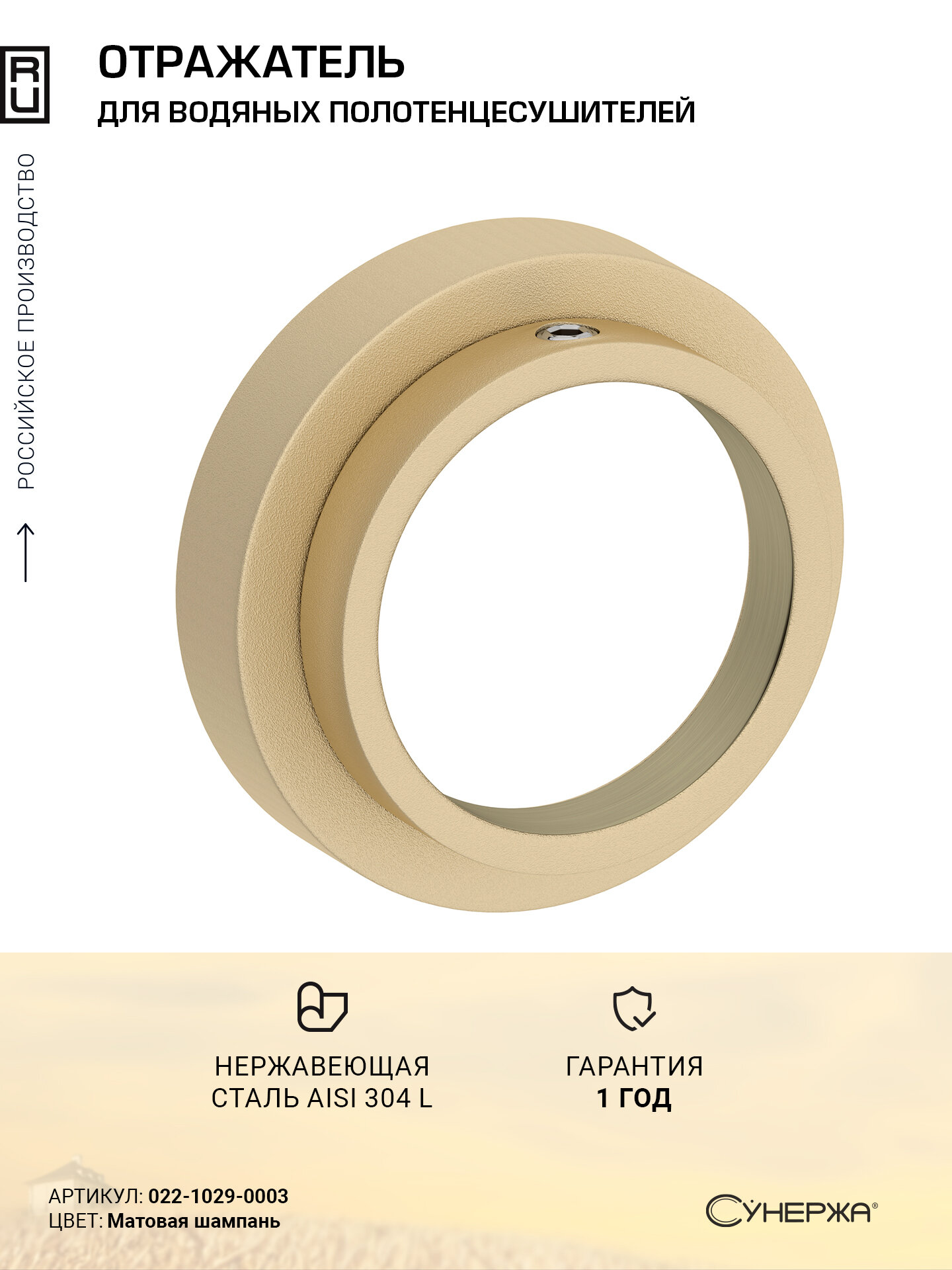 Отражатель TUBE Сунержа 1 (33.7 мм) (Матовая шампань)
