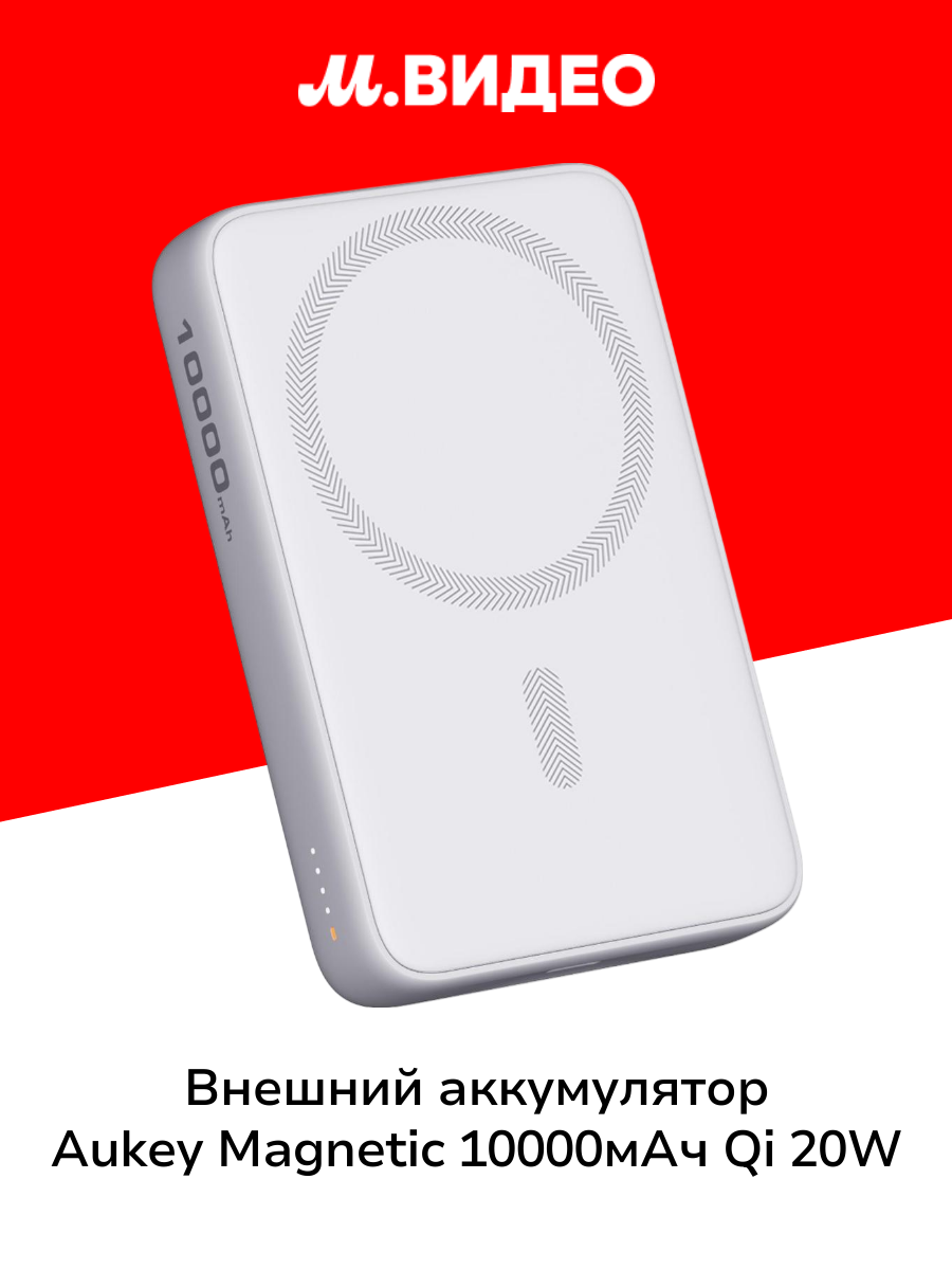 Внешний аккумулятор Aukey Magnetic 10000mah Qi 20W белый