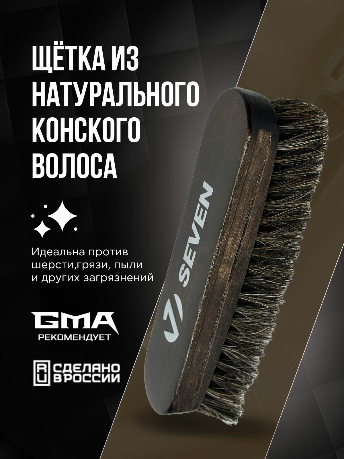 Щётка SEVEN, из натурального конского волоса, для салона, Россия