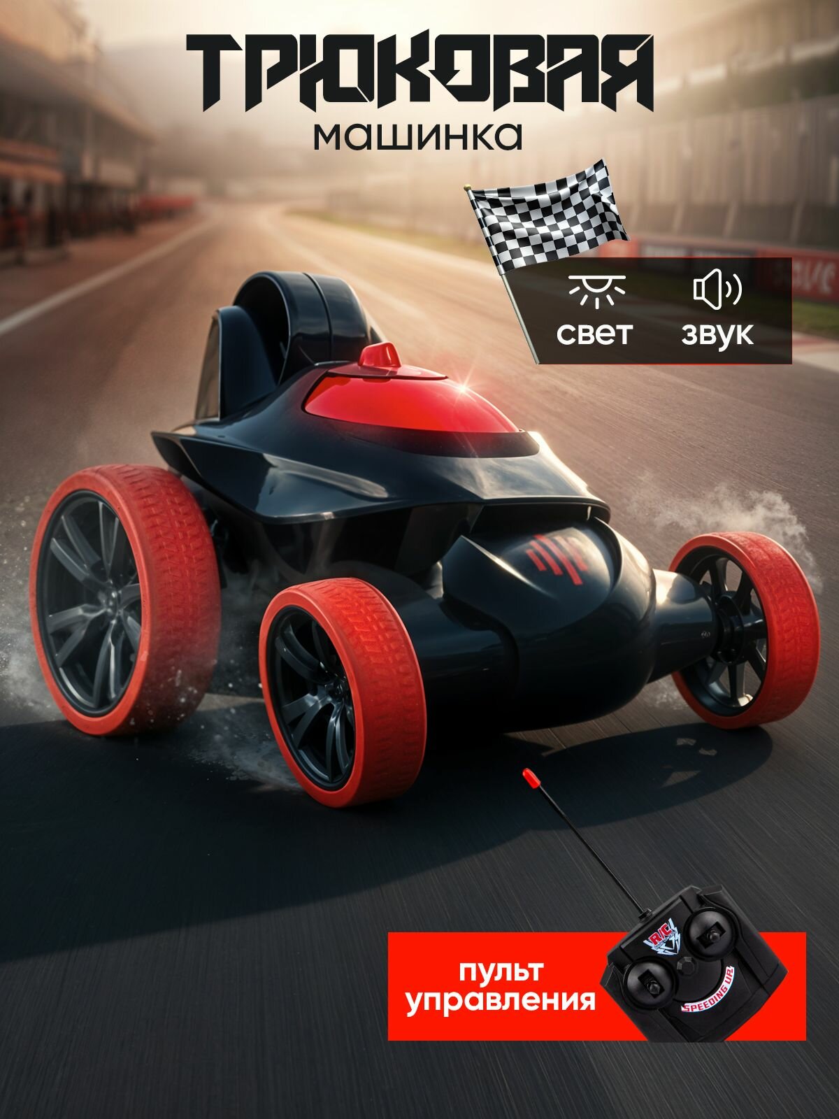 Машинка перевёртыш трюковая на пульте управления со светом и звуком в коробке
