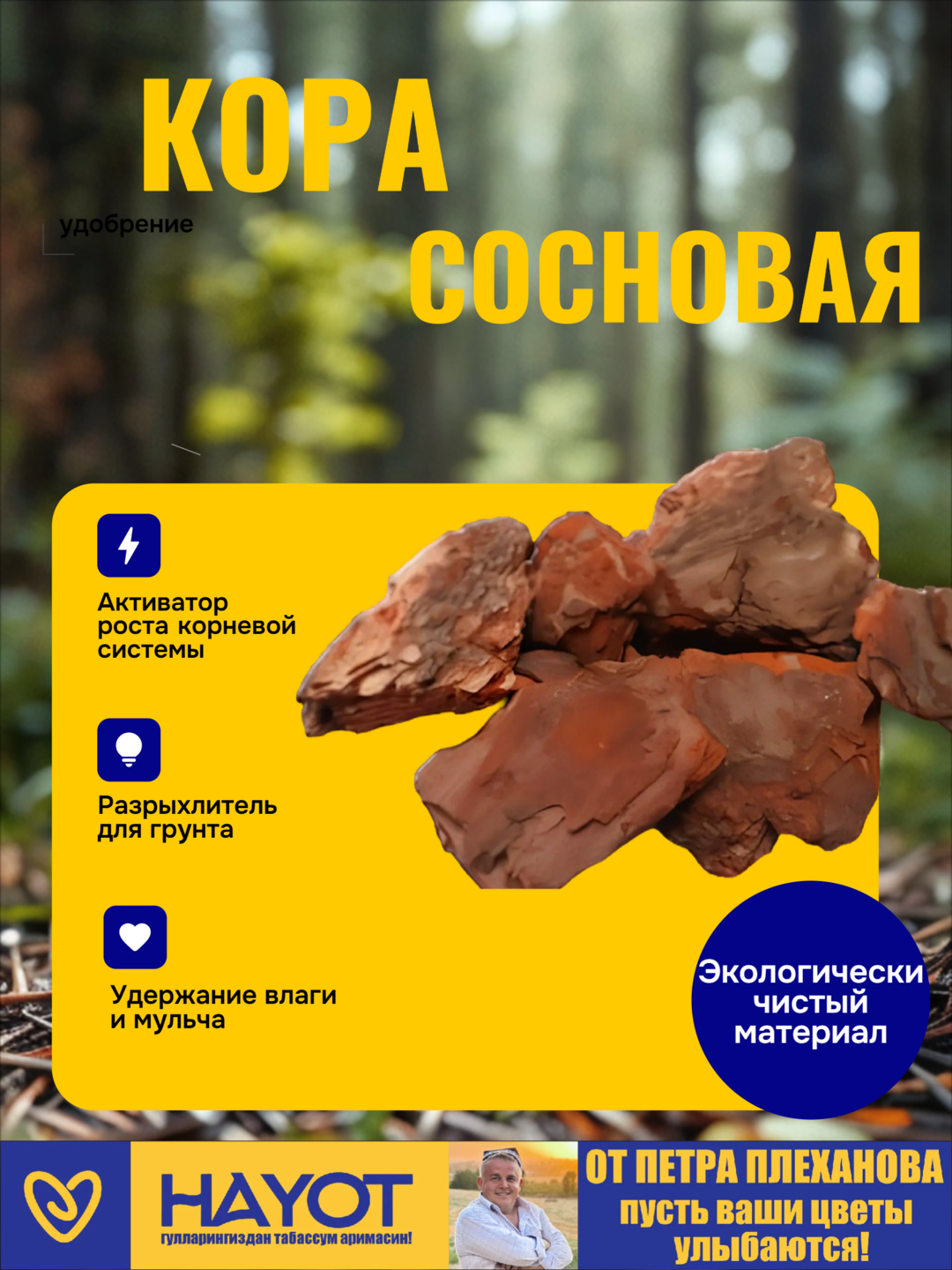 Сосновая кора от Плеханова Петра для мульчирования, подкисления и рыхления грунта