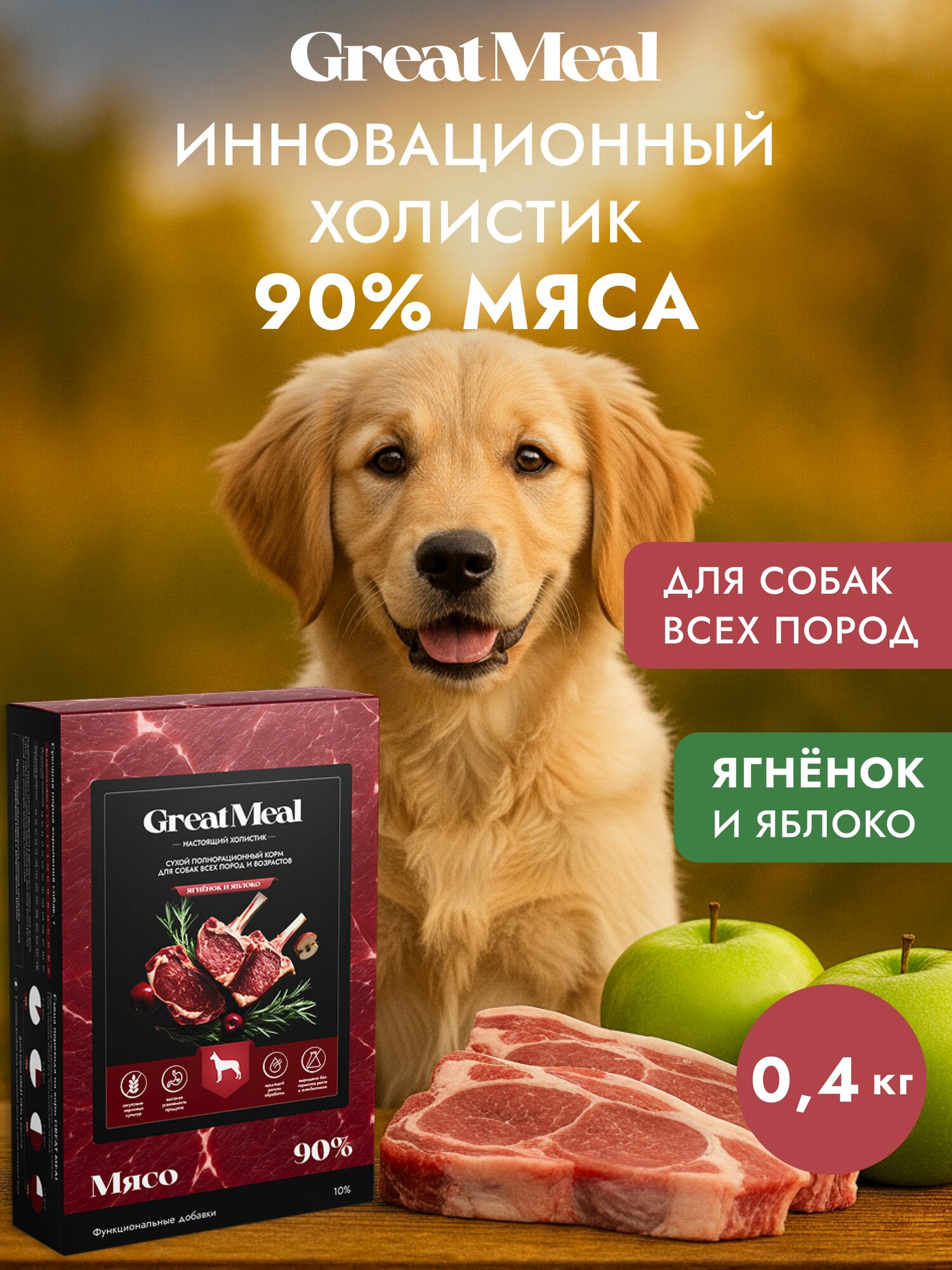 Корм сухой полнорационный GREAT MEAL для всех пород и возрастов собак из ягненка с яблоком, 0,4 кг