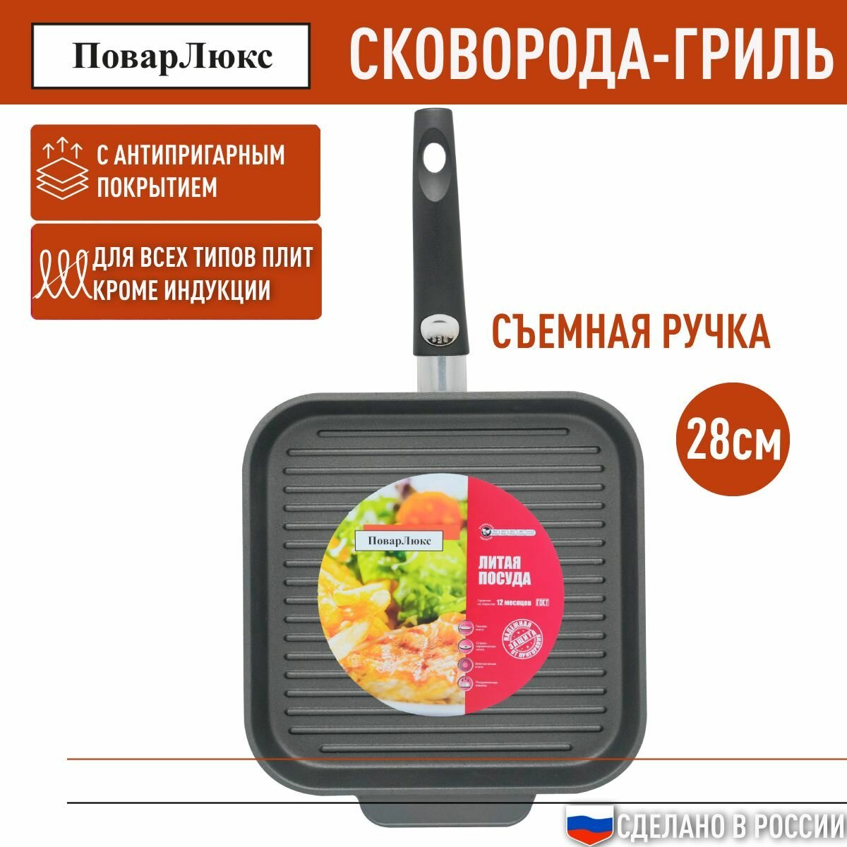 Сковорода гриль со съемной ручкой 28х28 см из безопасного пищевого алюминия с антипригарным покрытием Повар Люкс