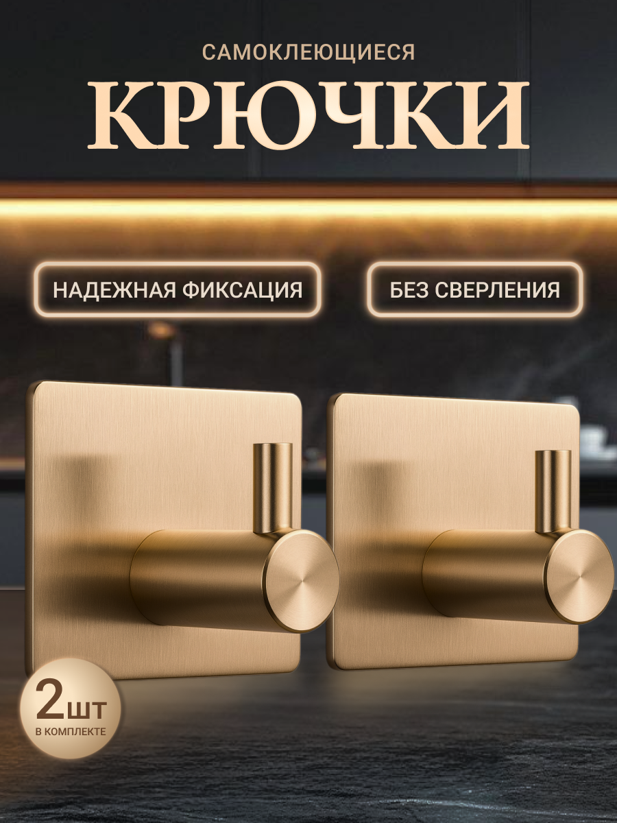 Самоклеящиеся стальные крючки для ванной и кухни держатель цвет золотой 2 шт.