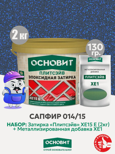 Изображение товара Набор Затирка эпокс. Основит XE15E 014 хамелеон 2 кг + мет. доб. сапфир 014/15 (1шт)