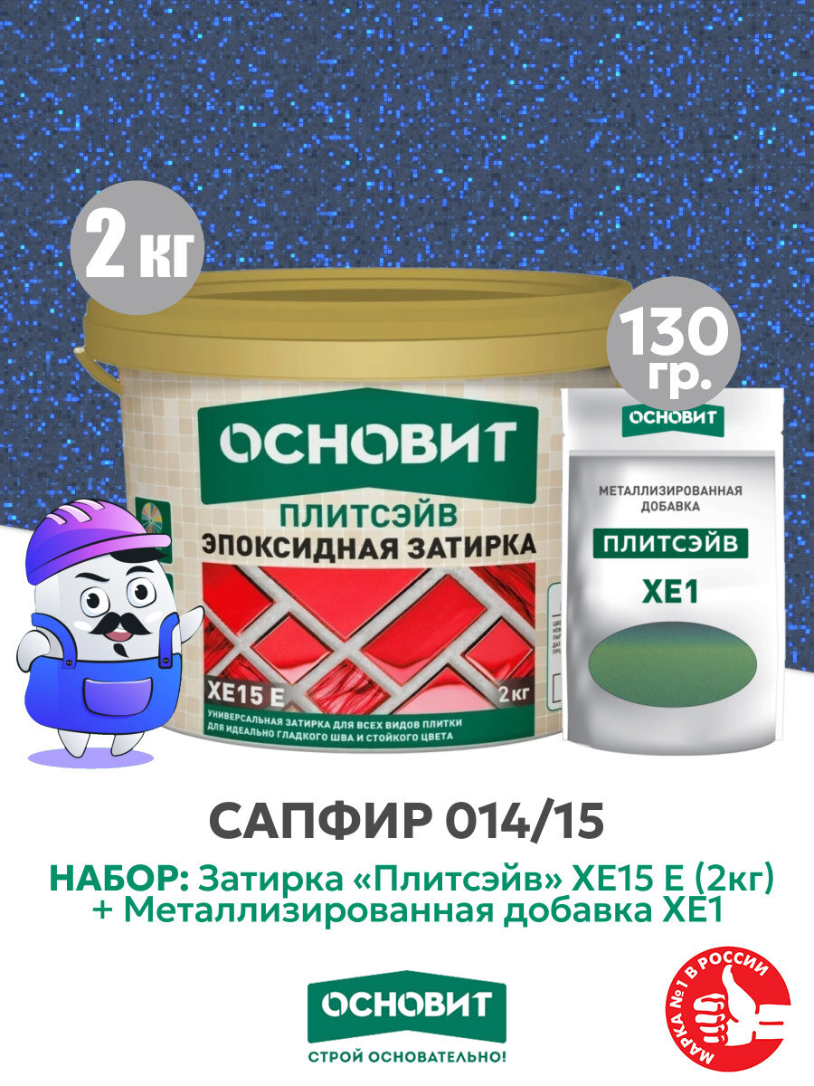 Набор Затирка эпокс. Основит XE15E 014 хамелеон 2 кг + мет. доб. сапфир 014/15 (1шт)
