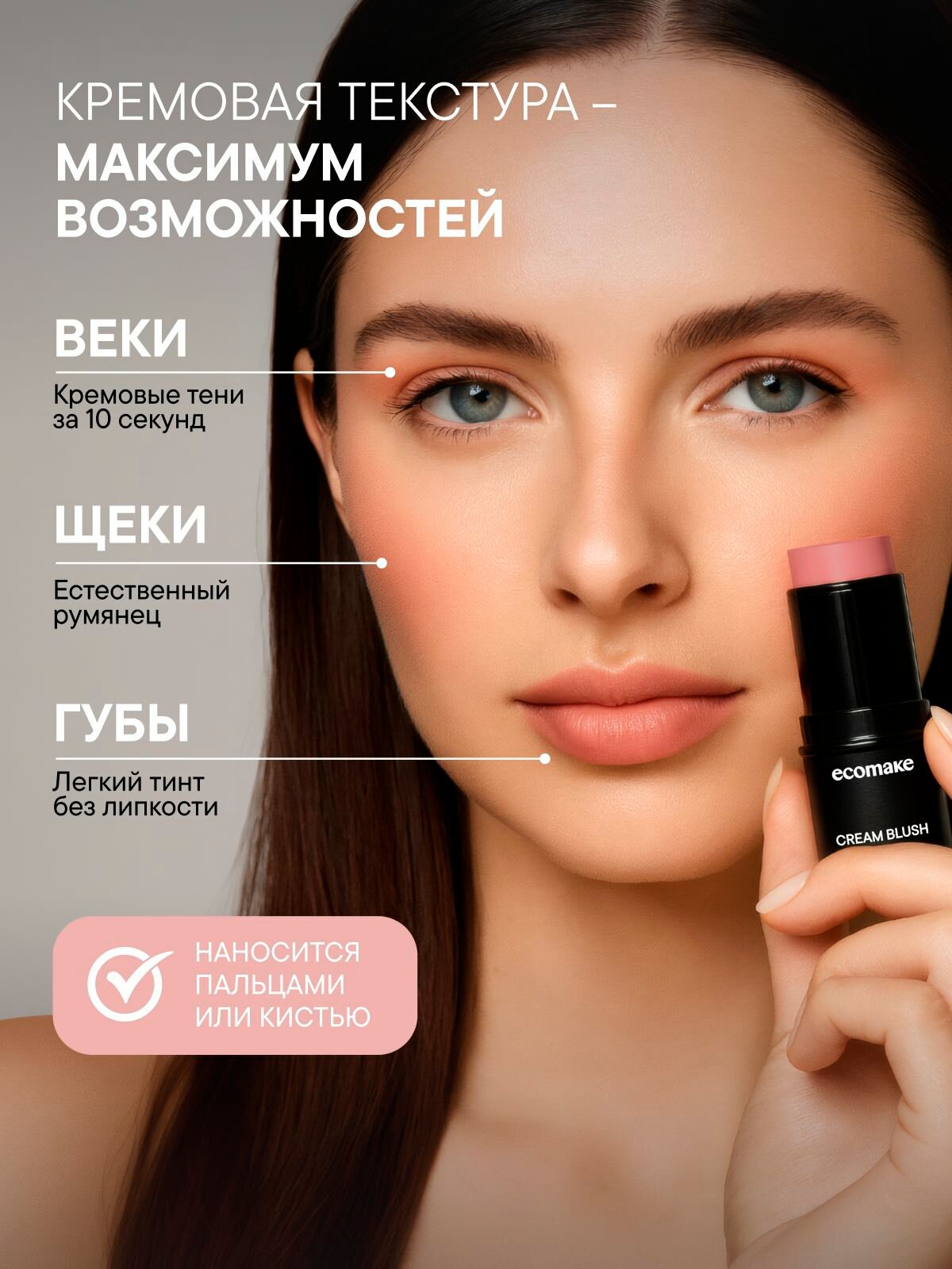 Румяна кремовые для лица, стойкие 3в1 — фото 1