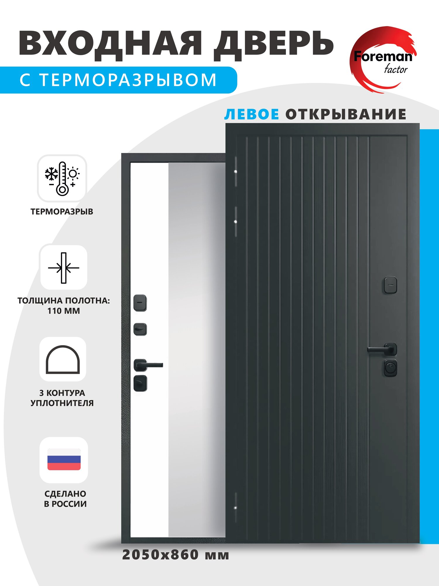 Входная металлическая дверь с терморазрывом Foreman Ф-15 с зеркалом 2050x860 мм левая Графит/Белый Матовый