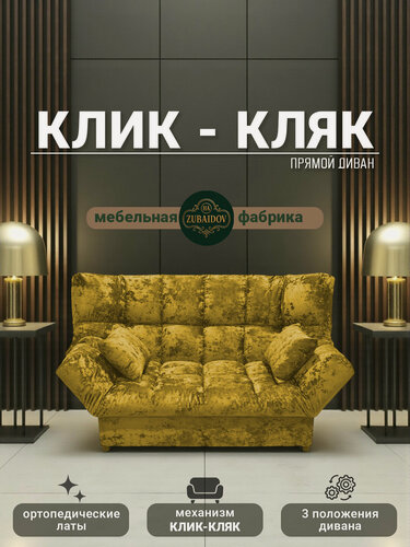 Изображение товара Прямой диван механизм Клик-кляк, 175х100х100 см плюш-велюр